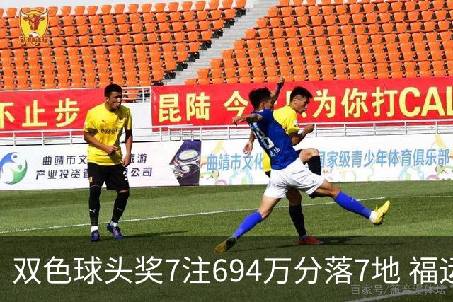 双色球头奖7注694万分落7地 福运奖985万注