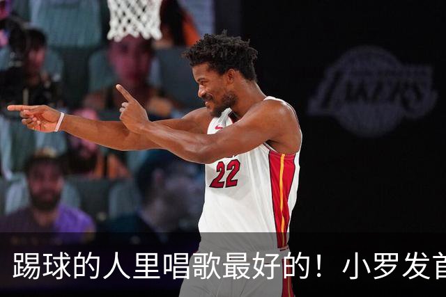 踢球的人里唱歌最好的！小罗发首张音乐专辑，20多位音乐巨星助阵