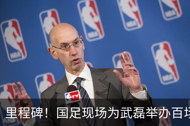 里程碑！国足现场为武磊举办百场纪念仪式 全队列队迎接
