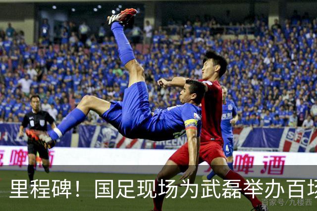 里程碑！国足现场为武磊举办百场纪念仪式 全队列队迎接